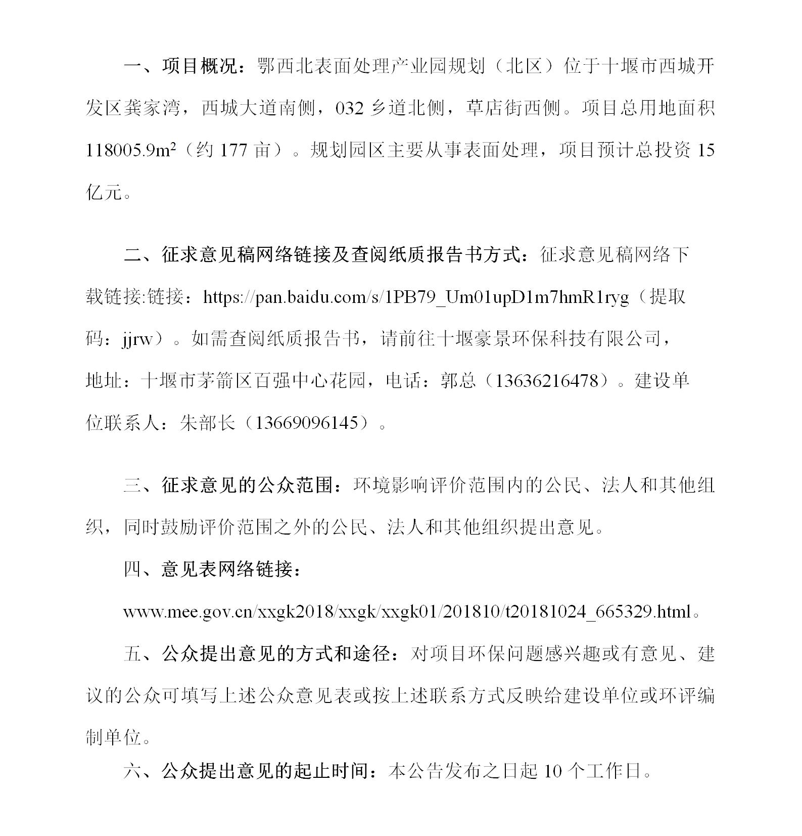 鄂西北表面处理产业园规划（北区）环评项目环境影响评价征求意见稿第一次公示_01.jpg